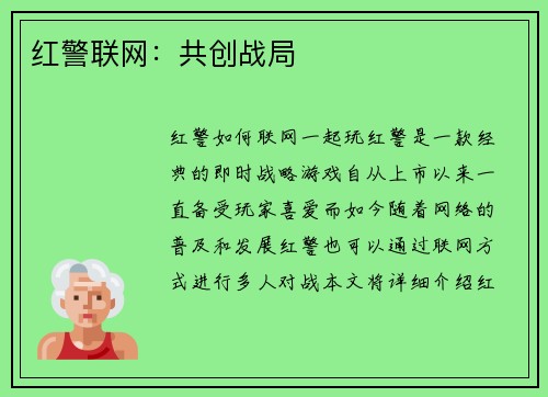 红警联网：共创战局