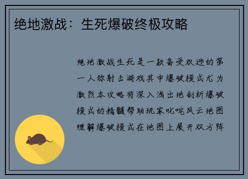 绝地激战：生死爆破终极攻略