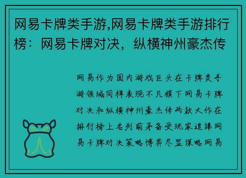网易卡牌类手游,网易卡牌类手游排行榜：网易卡牌对决，纵横神州豪杰传