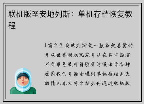 联机版圣安地列斯：单机存档恢复教程
