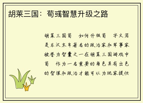 胡莱三国：荀彧智慧升级之路