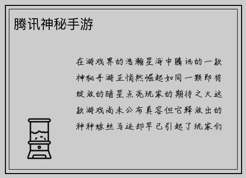 腾讯神秘手游