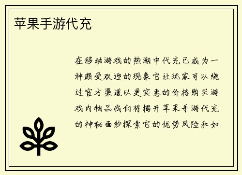 苹果手游代充