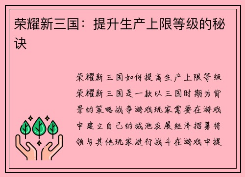 荣耀新三国：提升生产上限等级的秘诀