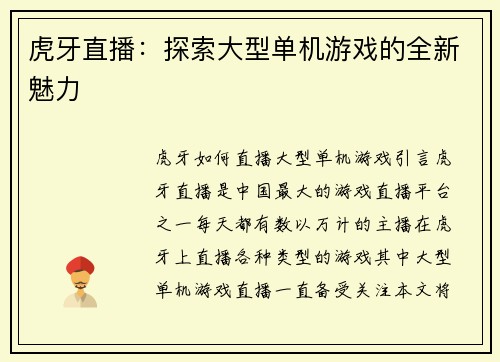 虎牙直播：探索大型单机游戏的全新魅力