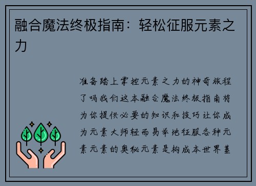 融合魔法终极指南：轻松征服元素之力
