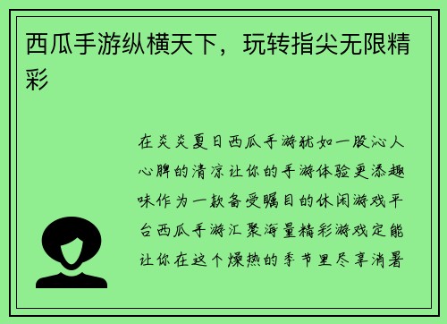 西瓜手游纵横天下，玩转指尖无限精彩