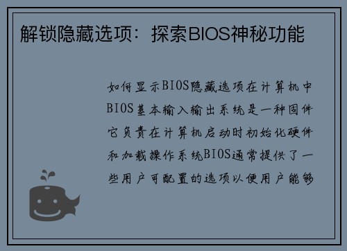 解锁隐藏选项：探索BIOS神秘功能