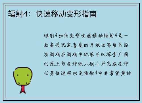 辐射4：快速移动变形指南