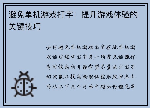 避免单机游戏打字：提升游戏体验的关键技巧