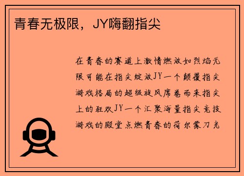 青春无极限，JY嗨翻指尖