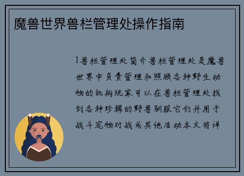 魔兽世界兽栏管理处操作指南