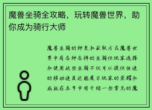 魔兽坐骑全攻略，玩转魔兽世界，助你成为骑行大师