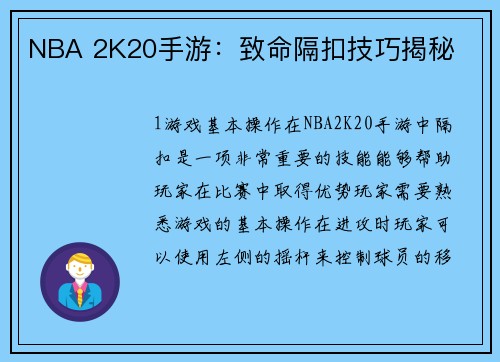 NBA 2K20手游：致命隔扣技巧揭秘