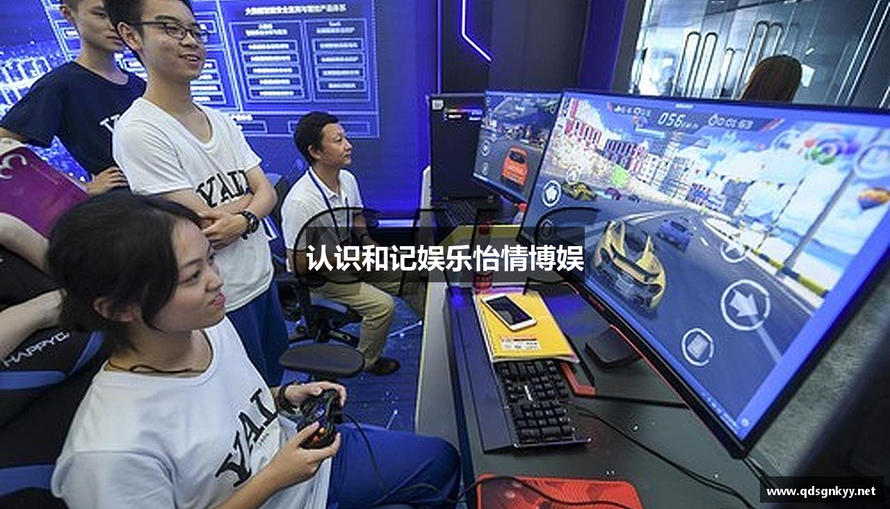 认识和记娱乐怡情博娱