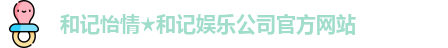 和记娱乐怡情博娱